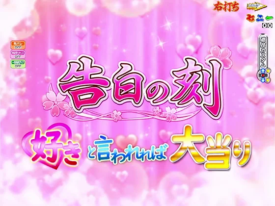 告白リーチ