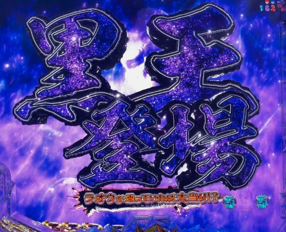 黒王リーチタイトル