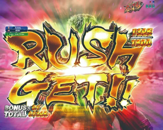 消化中の演出中