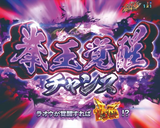 拳王覚醒チャンス（チャージ）の突入画面