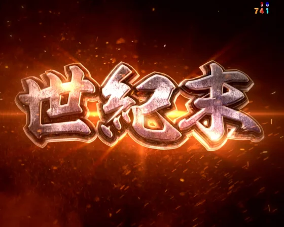 世紀末救世主予告