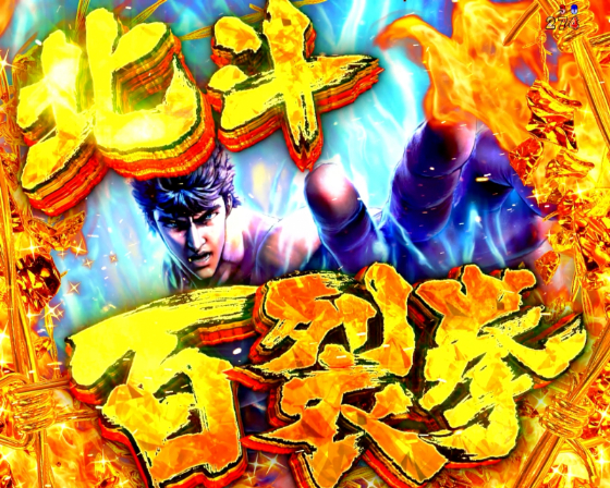 北斗の拳11（暴凶星2）】信頼度まとめ｜演出法則・図柄法則・保留の