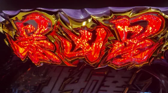 ラオウフラッシュ発生