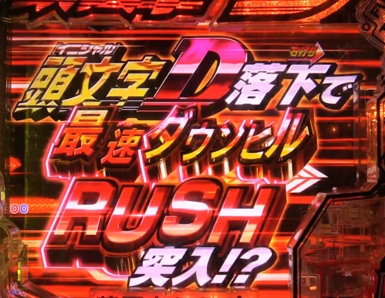 パチンコデジハネP 頭文字D せかんどのCHALLENGE BONUS消化中の演出