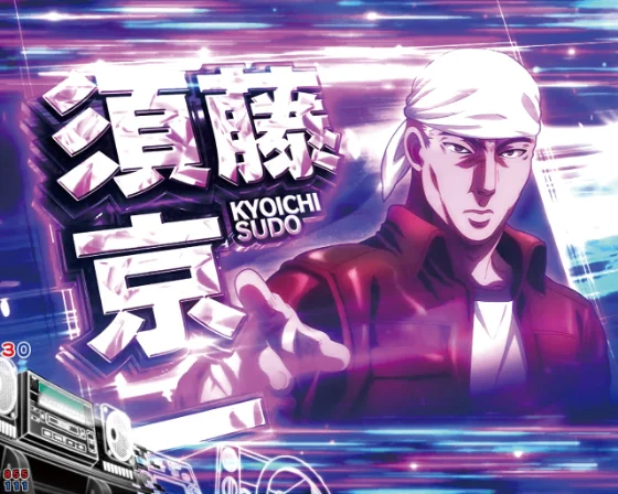 パチンコデジハネP 頭文字D せかんどの須藤　京一