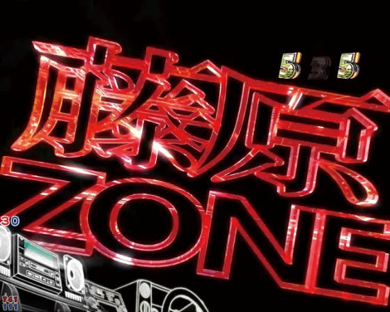 パチンコデジハネP 頭文字D せかんどの藤原ゾーン