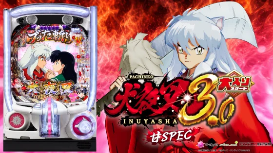 パチンコP 犬夜叉3.0 大入り 甘SPECの筐体キャラ画像