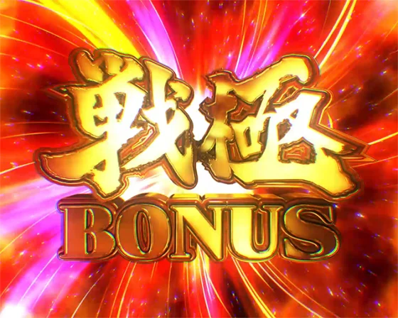 犬夜叉3（パチンコ）の戦極BONUS