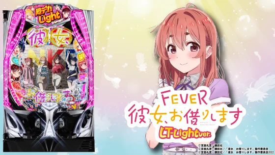 彼女、お借りします（パチンコ）の筐体キャラ画像