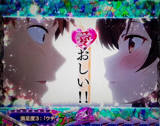 彼女、お借りします(パチンコ)の好きとかじゃ足りない予告