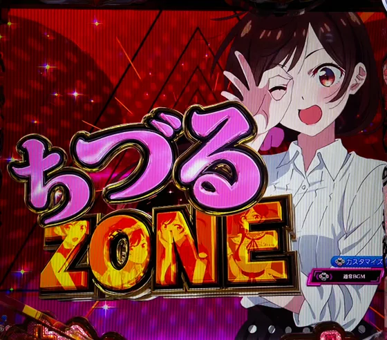 彼女、お借りします(パチンコ)のZONE演出