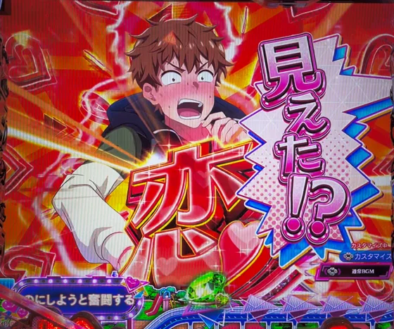 彼女、お借りします(パチンコ)のキャラSU予告待ち合わせver 恋(赤)