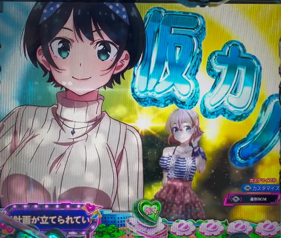 彼女、お借りします(パチンコ)の恋の相関図SU予告