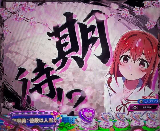 彼女、お借りします(パチンコ)の明言予告