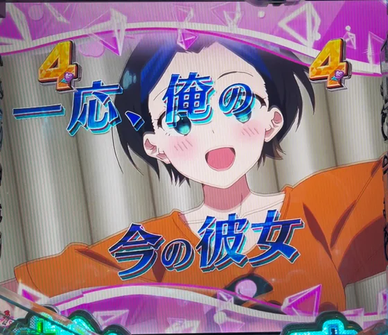 彼女、お借りします（パチンコ）のロングリーチ