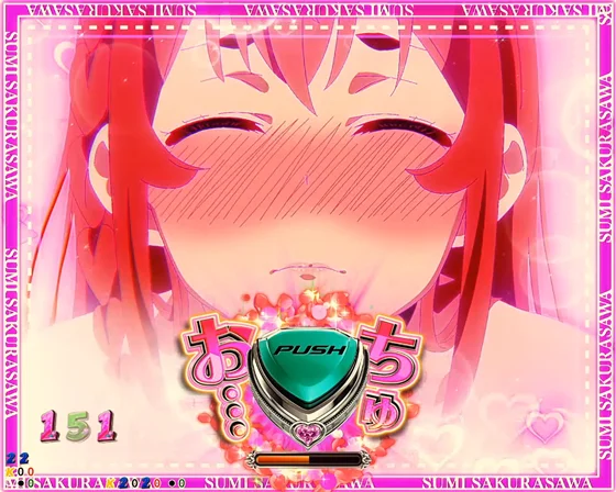 彼女、お借りします（パチンコ）のはじめてのちゅーSPリーチ