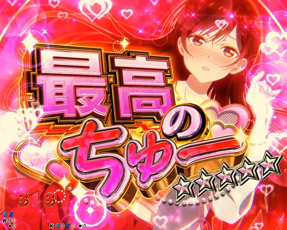 彼女、お借りします（パチンコ）のはじめてのちゅーSPリーチ　水原　千鶴