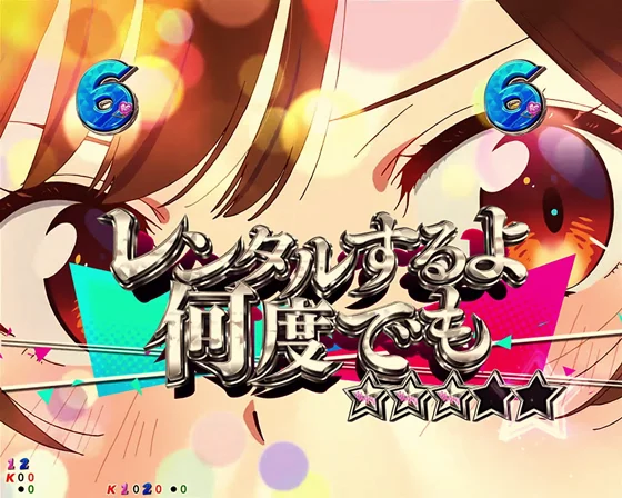 彼女、お借りします（パチンコ）の水原SPリーチ　レンタルするよ何度でも