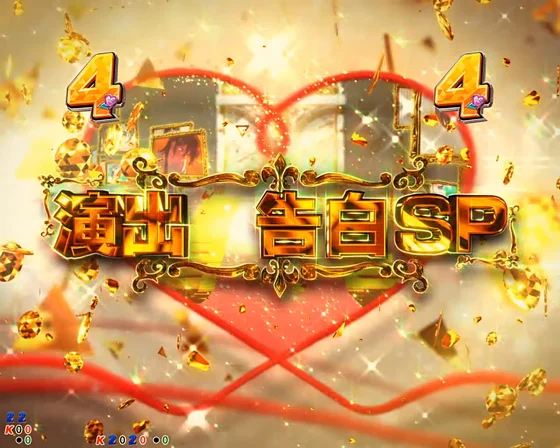 彼女、お借りします（パチンコ）の告白SPリーチ　彼女、お借りしますSP