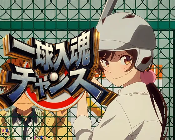 彼女、お借りします（パチンコ）の一球入魂チャンス