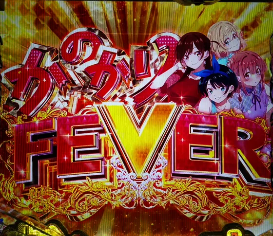 彼女、お借りします（パチンコ）のかのかりFEVER