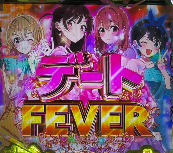 彼女、お借りします（パチンコ）のデートFEVER