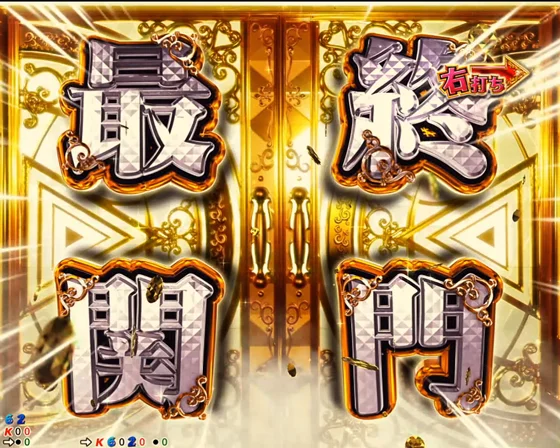 彼女、お借りします（パチンコ）の最終関門