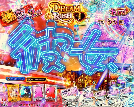 彼女、お借りします（パチンコ）の彼女ロゴフラッシュ予告