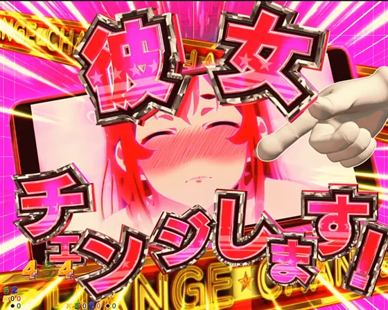 彼女、お借りします（パチンコ）のヒロインチェンジ予告