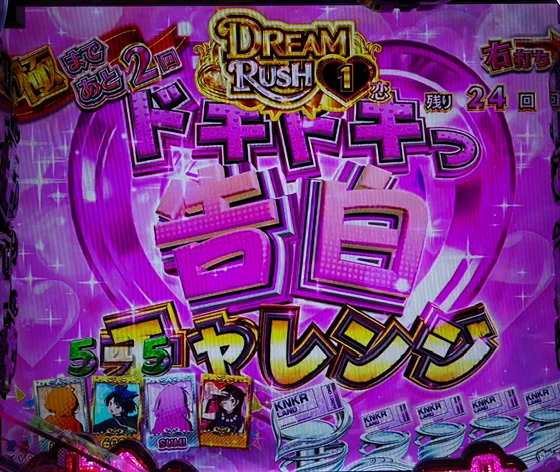 彼女、お借りします（パチンコ）のドキドキっ　告白チャレンジ