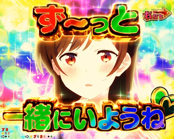 彼女、お借りします(パチンコ)のドキドキっ 告白チャレンジ