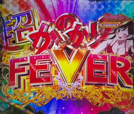 彼女、お借りします（パチンコ）の超かのかりFEVER