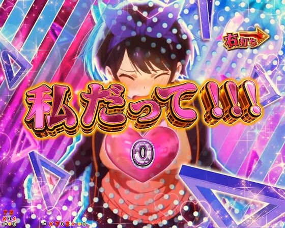 彼女、お借りします（パチンコ）のヒロインチャレンジ（瑠夏）