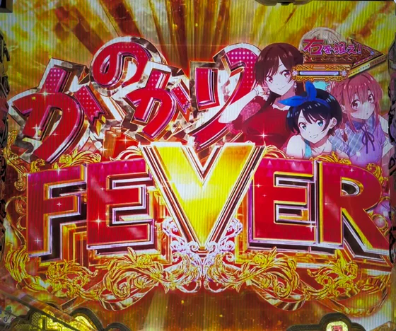 彼女、お借りします（パチンコ）のかのかりFEVER