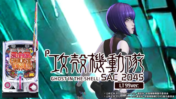 攻殻機動隊 大入り（パチンコ）の筐体キャラ画像