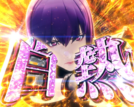 攻殻機動隊 大入り（パチンコ）白熱予告の画像