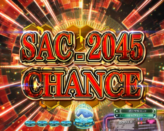 攻殻機動隊 大入り（パチンコ）SAC_2045 CHANCEの画像