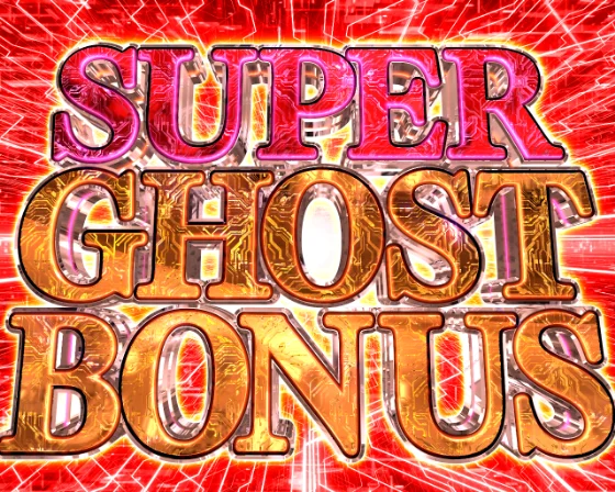 攻殻機動隊 大入り（パチンコ）SUPER GHOST BONUSの画像