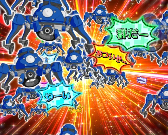 攻殻機動隊 大入り（パチンコ）タチコマ群の画像