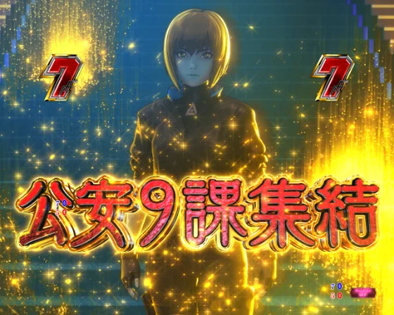 攻殻機動隊 大入り（パチンコ）公安9課集結SPの画像