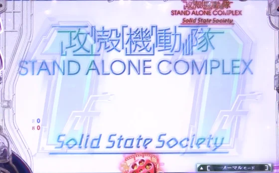 攻殻機動隊 大入り（パチンコ）回想SP Solid State Societyの画像