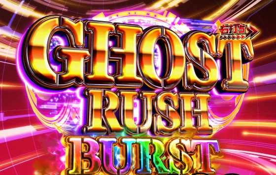 攻殻機動隊 大入り（パチンコ）GHOST RUSH BURSTの画像