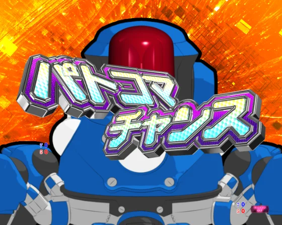 攻殻機動隊 大入り（パチンコ）パトコマチャンスの画像