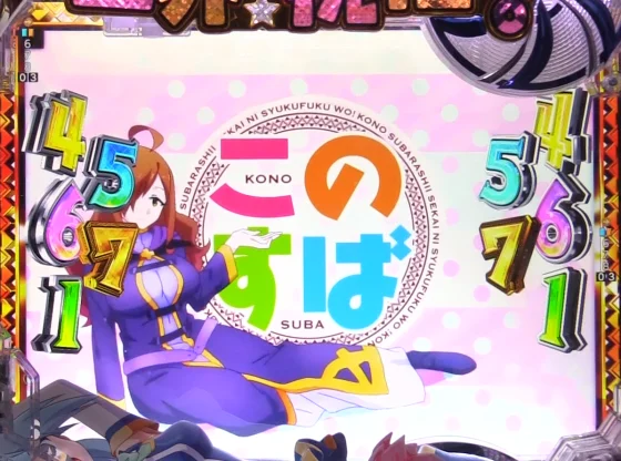 パチンコP【超甘LT】この素晴らしい世界に祝福を！最終クエスト1/49のアイキャッチリーチ