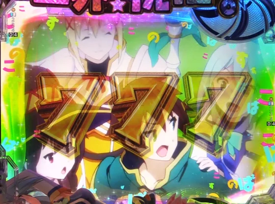 パチンコP【超甘LT】この素晴らしい世界に祝福を！最終クエスト1/49の全回転リーチ