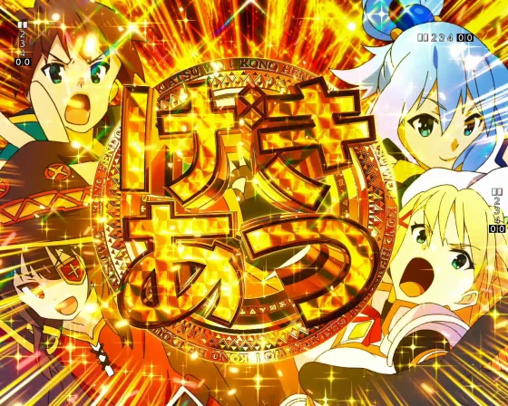 パチンコP【超甘LT】この素晴らしい世界に祝福を！最終クエスト1/49のげきあつカットイン