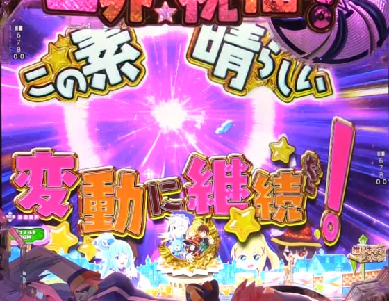 パチンコP【超甘LT】この素晴らしい世界に祝福を！最終クエスト1/49のこの素晴らしい予告