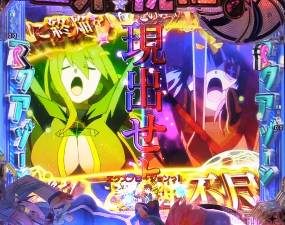 パチンコP【超甘LT】この素晴らしい世界に祝福を！最終クエスト1/49のデストロイヤー