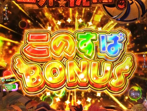 パチンコP【超甘LT】この素晴らしい世界に祝福を！最終クエスト1/49のこのすばボーナス