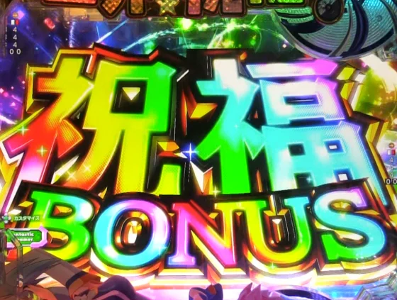 パチンコP【超甘LT】この素晴らしい世界に祝福を！最終クエスト1/49の祝福ボーナス